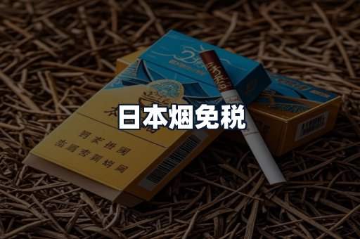 日本烟免税