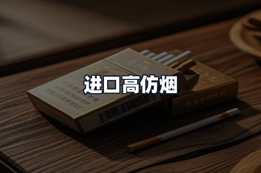 进口高仿烟